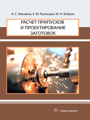 cover image of Расчет припусков и проектирование заготовок
